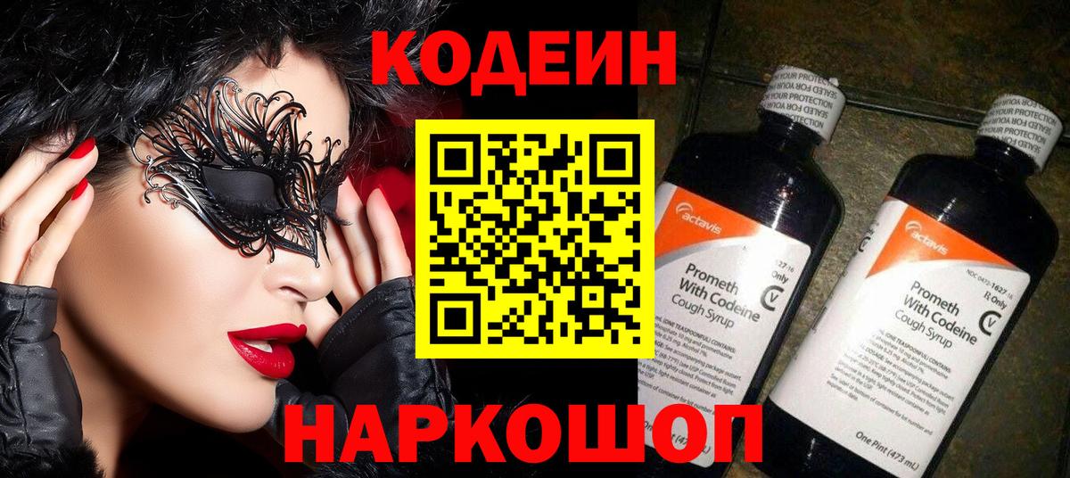 Кодеиновый сироп Lean Purple Drank  Вход с VPN  Югорск 